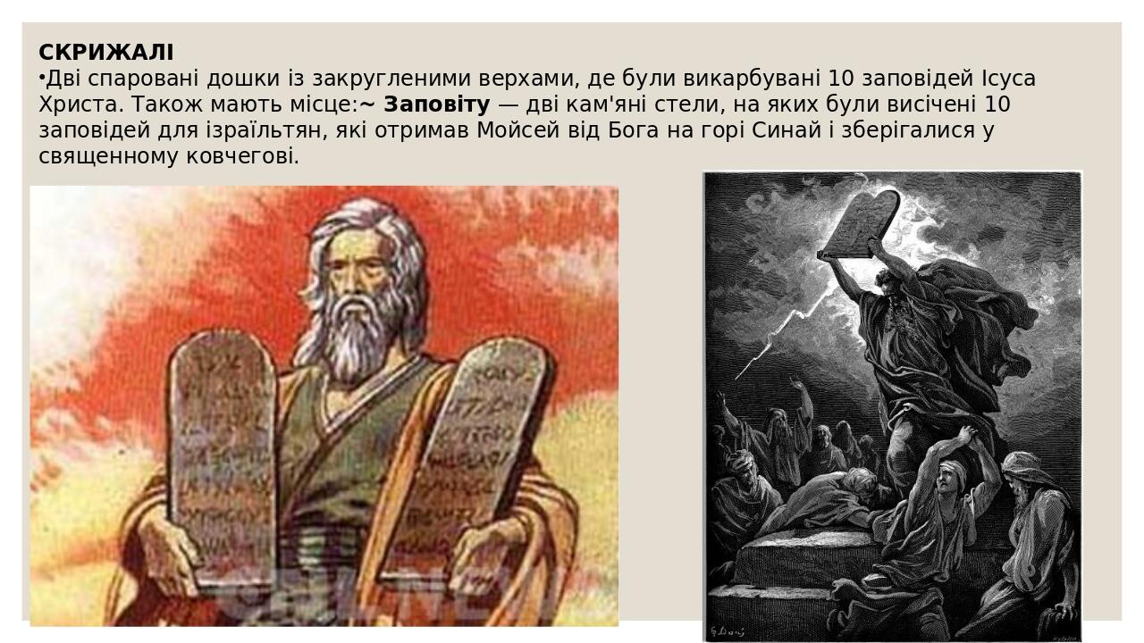 СКРИЖАЛІ Дві спаровані дошки із закругленими верхами, де були викарбувані 10 заповідей Ісуса Христа. Також мають місце:~ Заповіту — дві кам'яні сте...