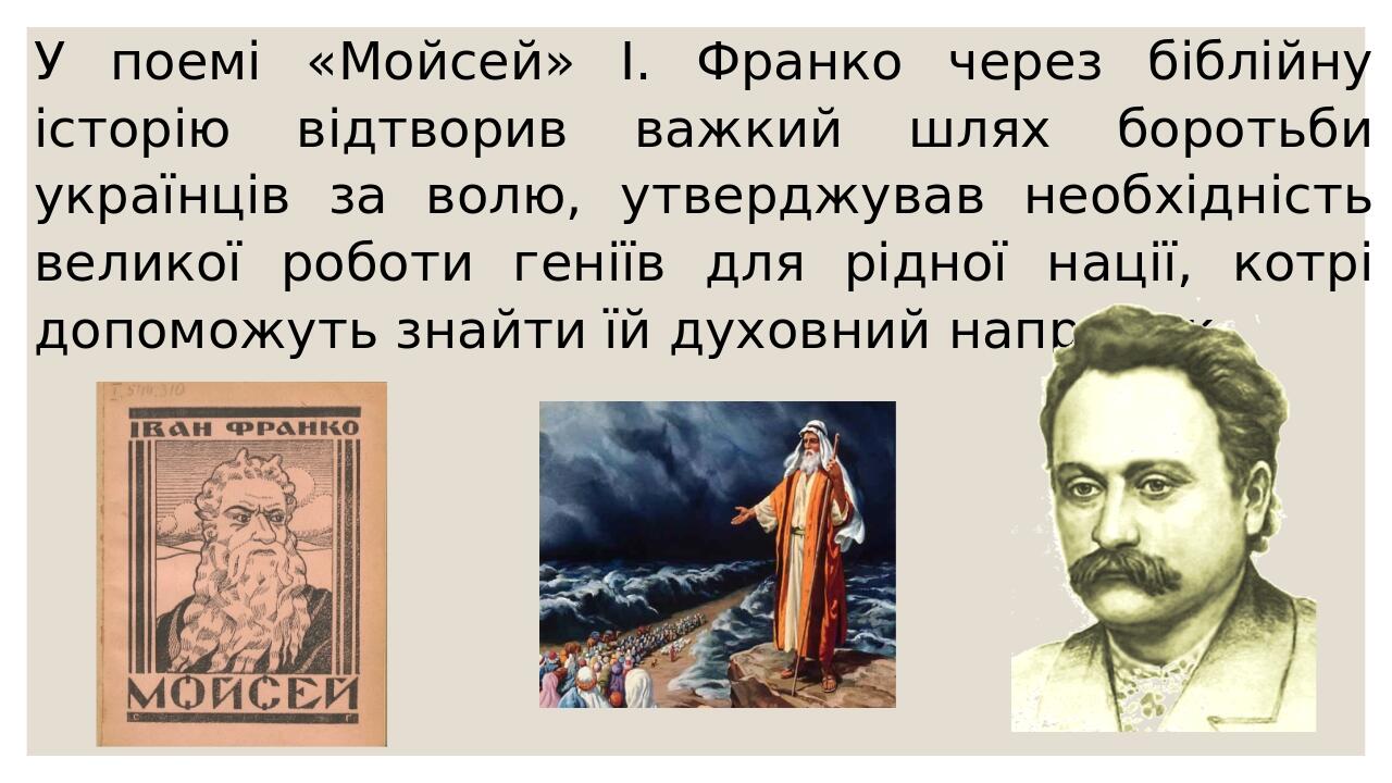 У поемі «Мойсей» І. Франко через біблійну історію відтворив важкий шлях боротьби українців за волю, утверджував необхідність великої роботи геніїв ...