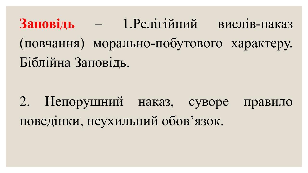 Заповідь – 1.Релігійний вислів-наказ (повчання) морально-побутового характеру. Біблійна Заповідь. 2. Непорушний наказ, суворе правило поведінки, не...