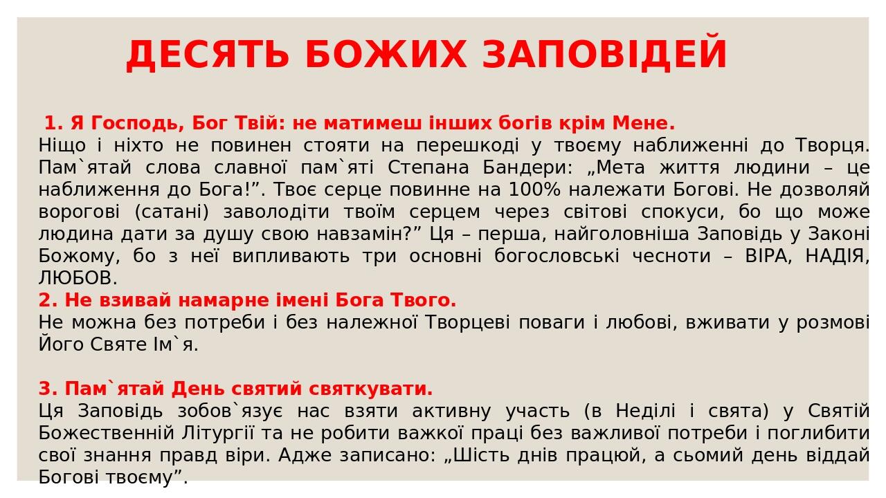 1. Я Господь, Бог Твій: не матимеш інших богів крім Мене. Ніщо і ніхто не повинен стояти на перешкоді у твоєму наближенні до Творця. Пам`ятай слова...
