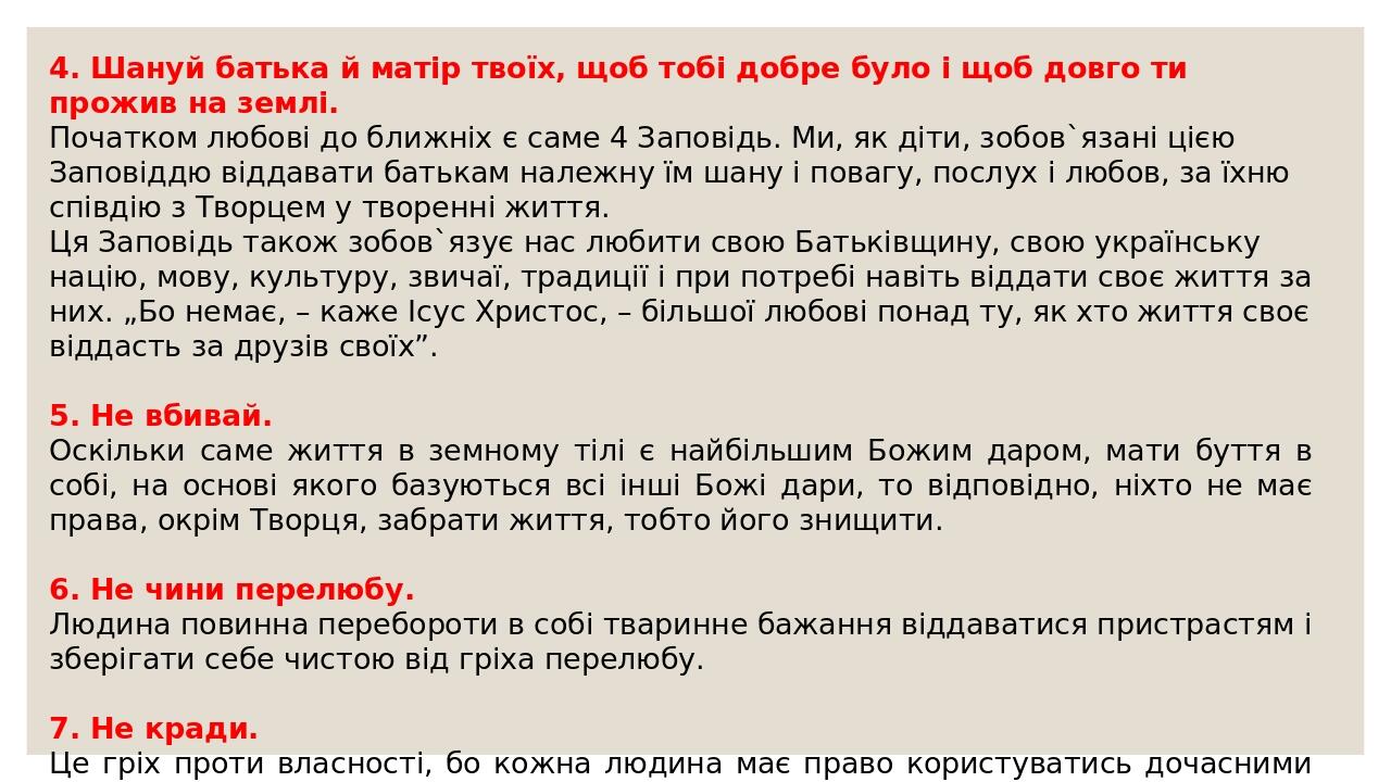 4. Шануй батька й матір твоїх, щоб тобі добре було і щоб довго ти прожив на землі. Початком любові до ближніх є саме 4 Заповідь. Ми, як діти, зобов...