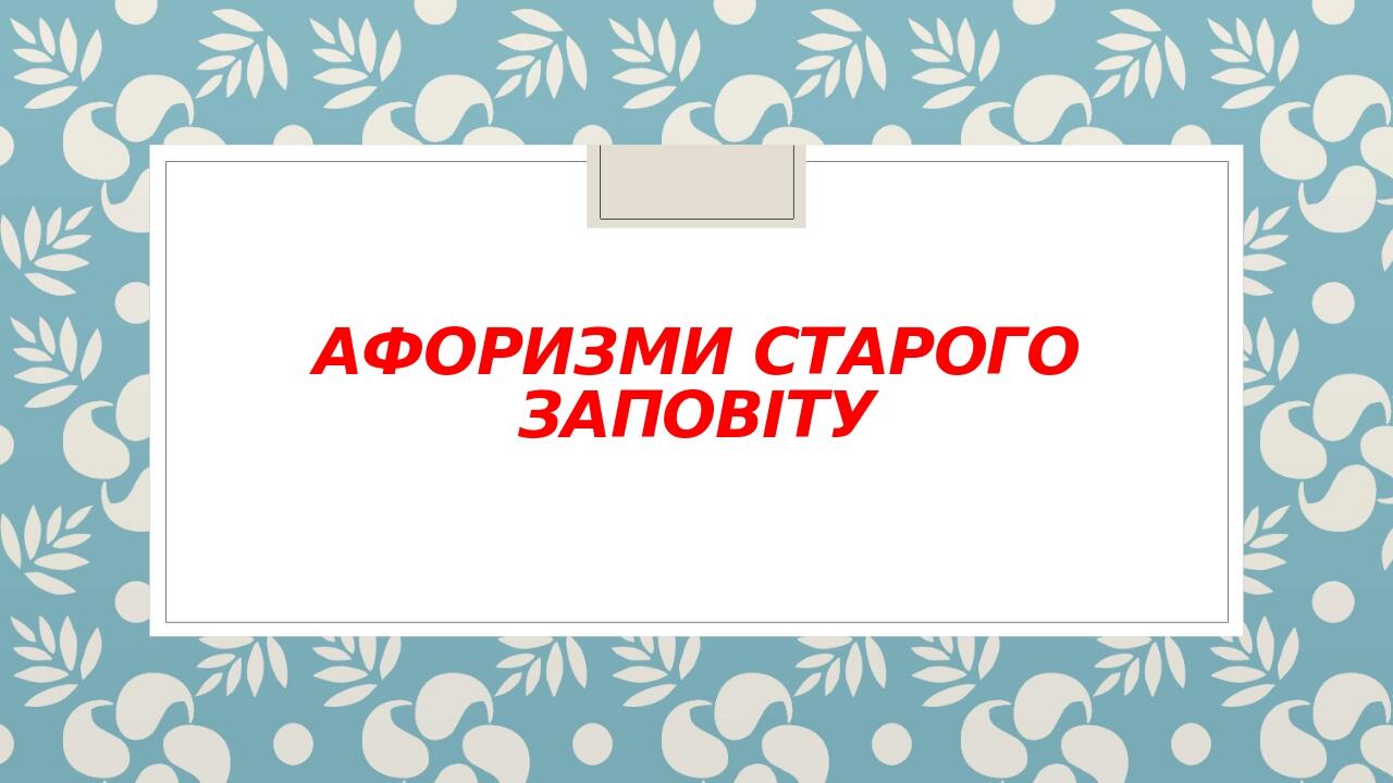 Афоризми Старого Заповіту
