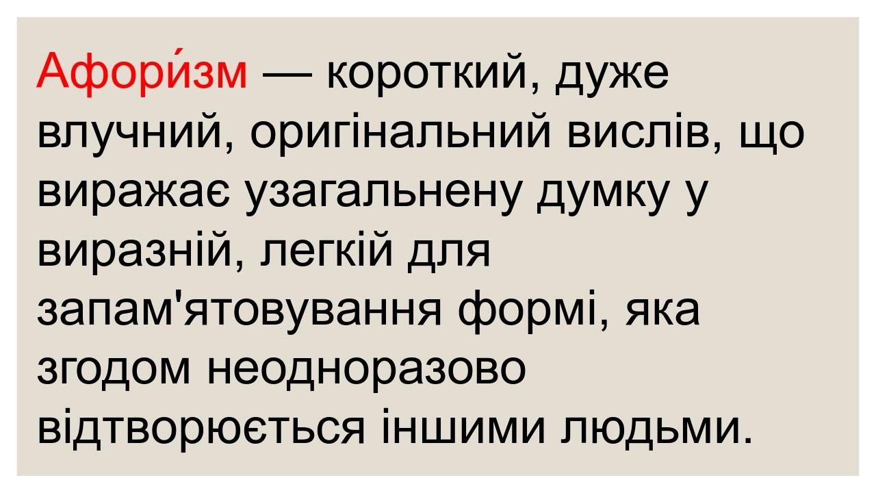 Афори́зм — короткий, дуже влучний, оригінальний вислів, що виражає узагальнену думку у виразній, легкій для запам'ятовування формі, яка згодом неод...