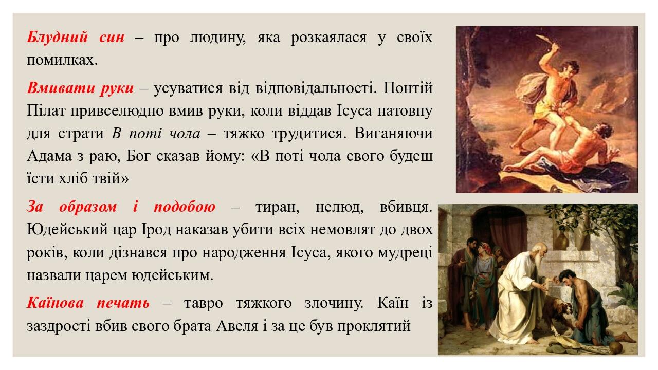 Блудний син – про людину, яка розкаялася у своїх помилках. Вмивати руки – усуватися від відповідальності. Понтій Пілат привселюдно вмив руки, коли ...
