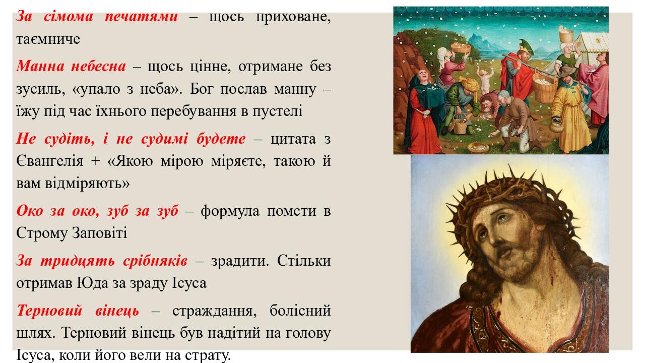За сімома печатями – щось приховане, таємниче Манна небесна – щось цінне, отримане без зусиль, «упало з неба». Бог послав манну – їжу під час їхньо...