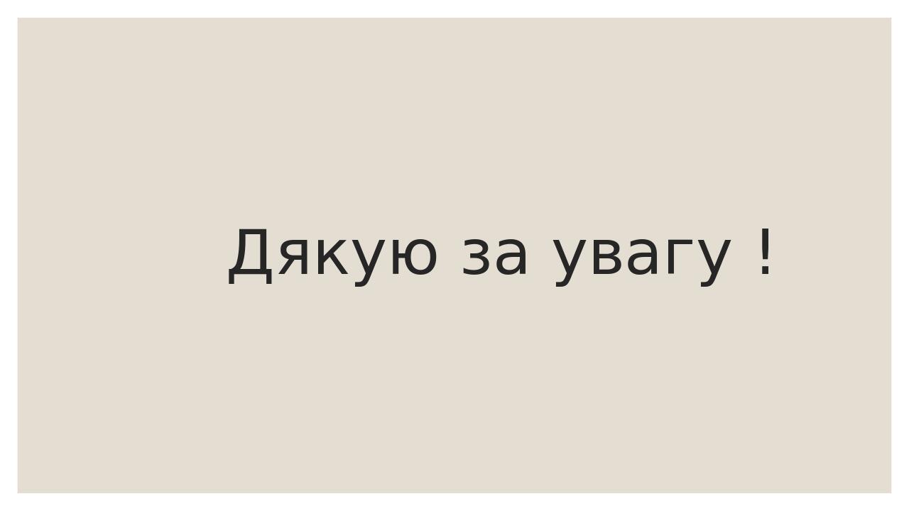 Дякую за увагу !