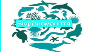 Контрольна робота з теми "Біорізноманіття"