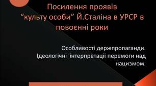 Посилення проявів "культу особи" Й.Сталіна.Особливості державної пропаганди.Ідеологічна інтерпретація перемоги над нацизмом.
