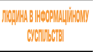 Людина в інформаційному суспільстві