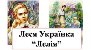 Леся Українка. "Лелія"