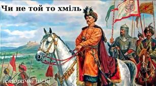 (Копія) "Чи не той то хміль", "За Сибіром сонце сходить"