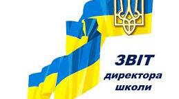 Звіт керівника школи 2022