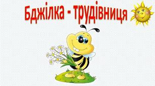 Робота зі словом "Бджілка-трудівниця".