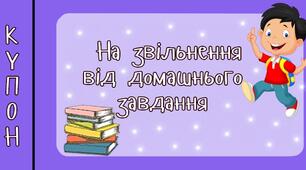 Купони "На звільнення від домашнього завдання"