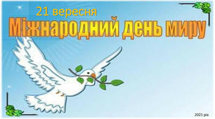 21 вересня - Міжнародний день миру