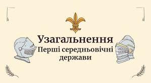 (Копія) ПЕРШІ СЕРЕДНЬОВІЧНІ ДЕРЖАВИ. Тематичний контроль