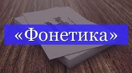 Фонетика. Орфоепія