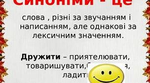 Презентація "Синоніми  як  лексична  група"