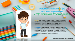 Автоматизація звука [р] у словах та реченнях «Що побачив Ростислав?».