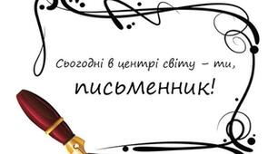Презентація "Всесвітній день письменника "