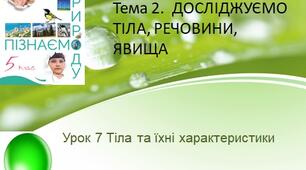 Урок 7 Тіла та їхні характеристики