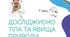 Календарне планування Теми 2 Досліджуємо тіла, речовини, явища