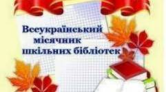 Презентація "Всеукраїнський місячник шкільних бібліотек 2022"