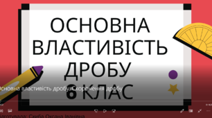 Основна властивість дробу. Скорочення дробу
