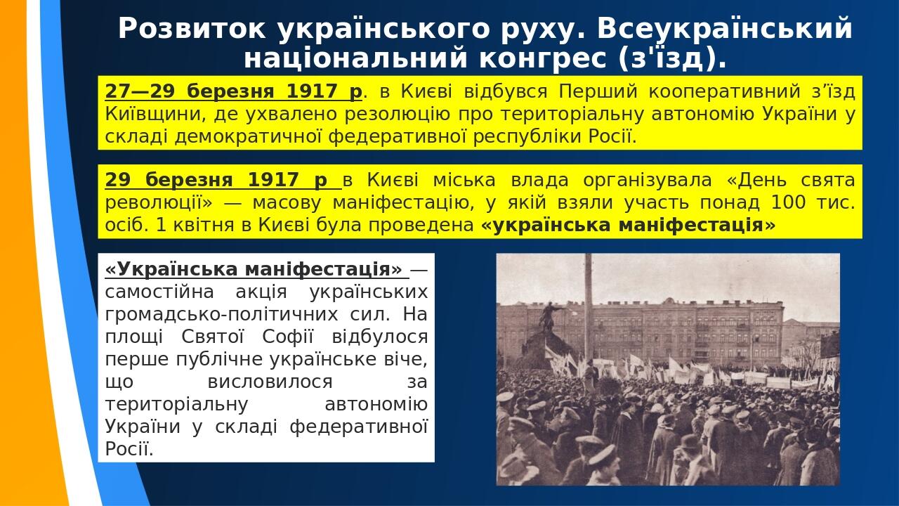 Презентація: Розгортання Української революції в березні—травні 1917 р ...