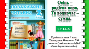 ОСІНЬ - РАДІСНА ПОРА, ТА В ОДНОЧАС - СУМНА. Позакласне читання.