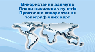 Презентація з географії 11 клас. "Використання азимутів. Плани населених пунктів. Практичне використання топографічних карт"