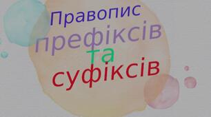 ПРАВОПИС ПРЕФІКСІВ І СУФІКСІВ