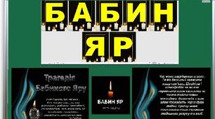 Напис-розтяжка "Бабин Яр" у форматі PDF, А4 + 2 постери