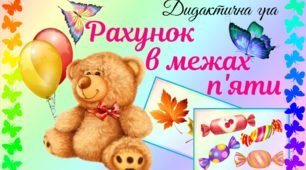 Дидактична гра "Рахунок в межах п'яти"