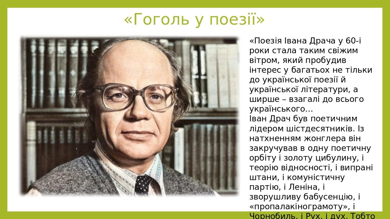 Презентація "Іван Драч – невтомний шукач нового змісту і нової форми в ...