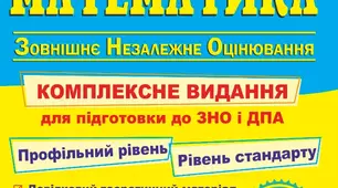 Тест 2.  Підготовка до  ЗНО математика