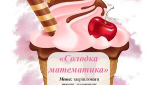 Дидактична гра з математики "Солодка математика"