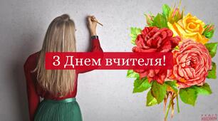 Розтяжка ,,З Днем вчителя''