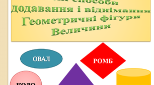 Різні способи додавання і віднімання. Геометричні фігури