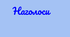 Наголос (К,Л,М,Н,О) Підготовка до ЗНО/НМТ