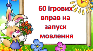 Картотека "60 ігрових вправ на  запуск  мовлення"