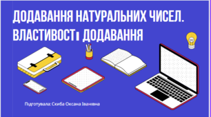 Додавання натуральних чисел. Властивості додавання 5 клас НУШ