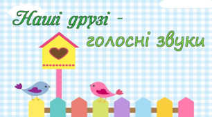 Альбом на запуск мовлення "Наші друзі-голосні звуки" (за символами Ткаченко)