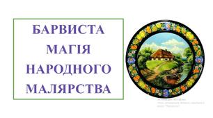 Презентація "Барвиста магія народного малярства"
