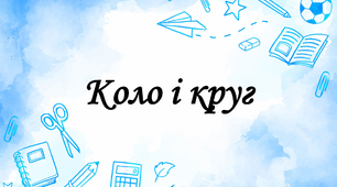Розрізняємо коло і круг