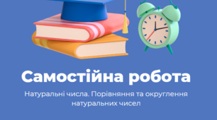 НУШ 5 клас Самостійна робота на тему "Порівняння та округлення натуральних чисел"