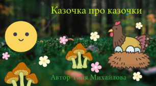 Музична історія "Казочка про казочки" (авторська розробка)