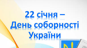 День Соборності 