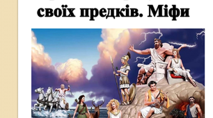 Прагнемо зрозуміти своїх предків