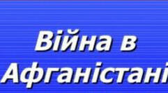 Ти – вічний біль, Афганістан!!